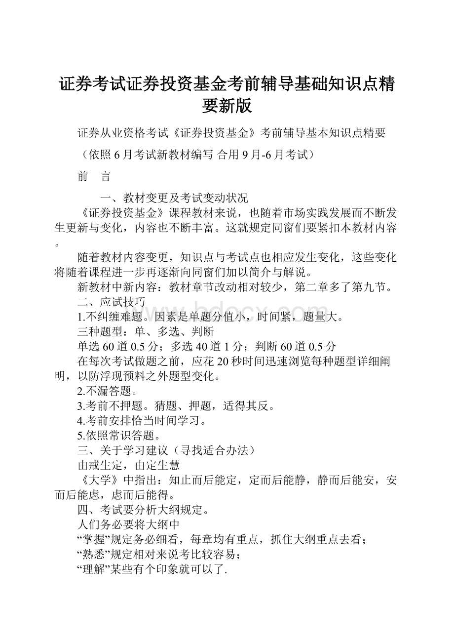 证券考试证券投资基金考前辅导基础知识点精要新版.docx