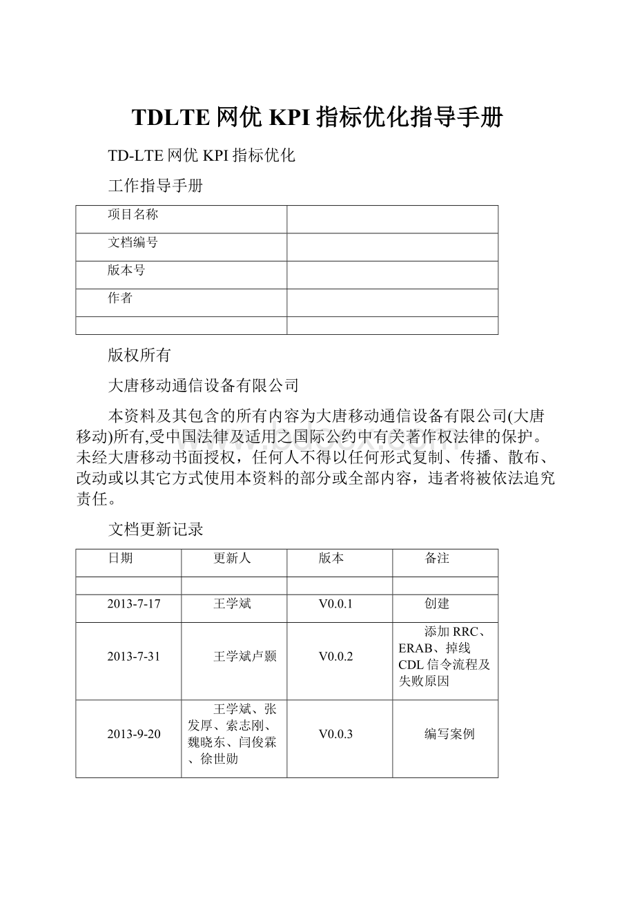 TDLTE网优KPI指标优化指导手册.docx