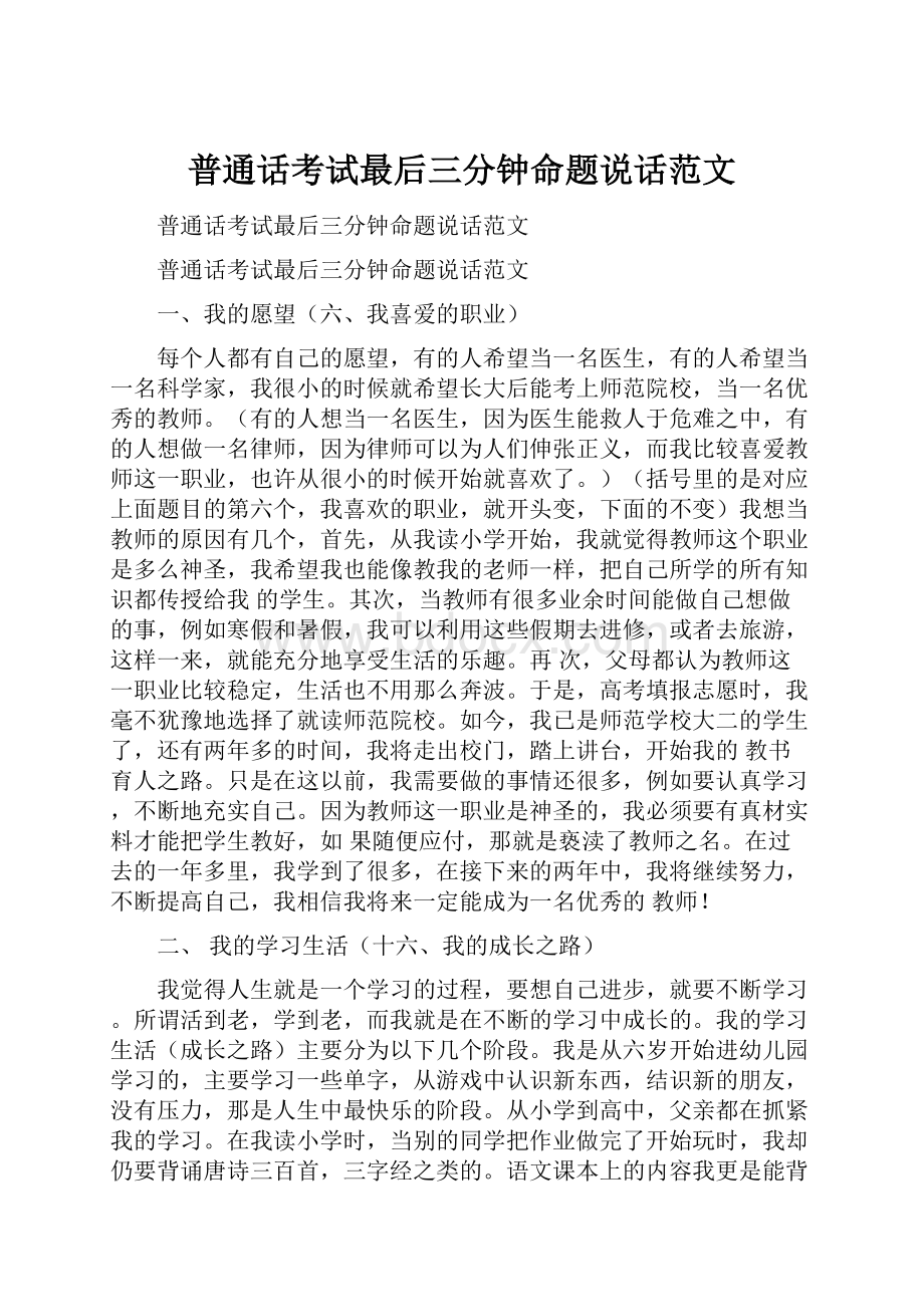 普通话考试最后三分钟命题说话范文.docx_第1页