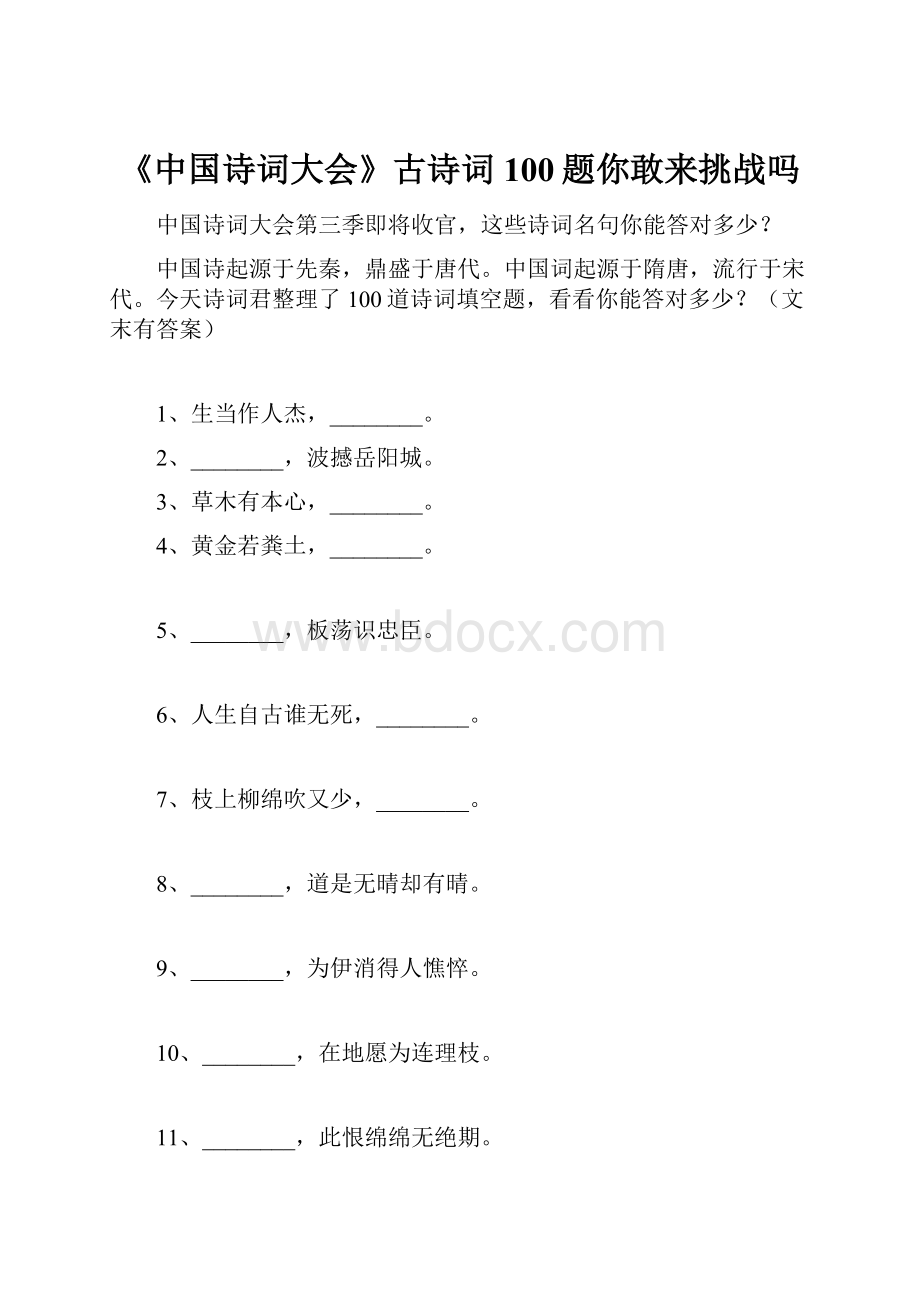 《中国诗词大会》古诗词100题你敢来挑战吗.docx_第1页