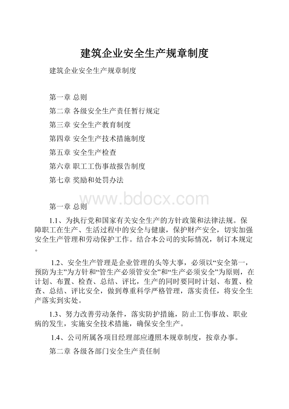 建筑企业安全生产规章制度.docx_第1页