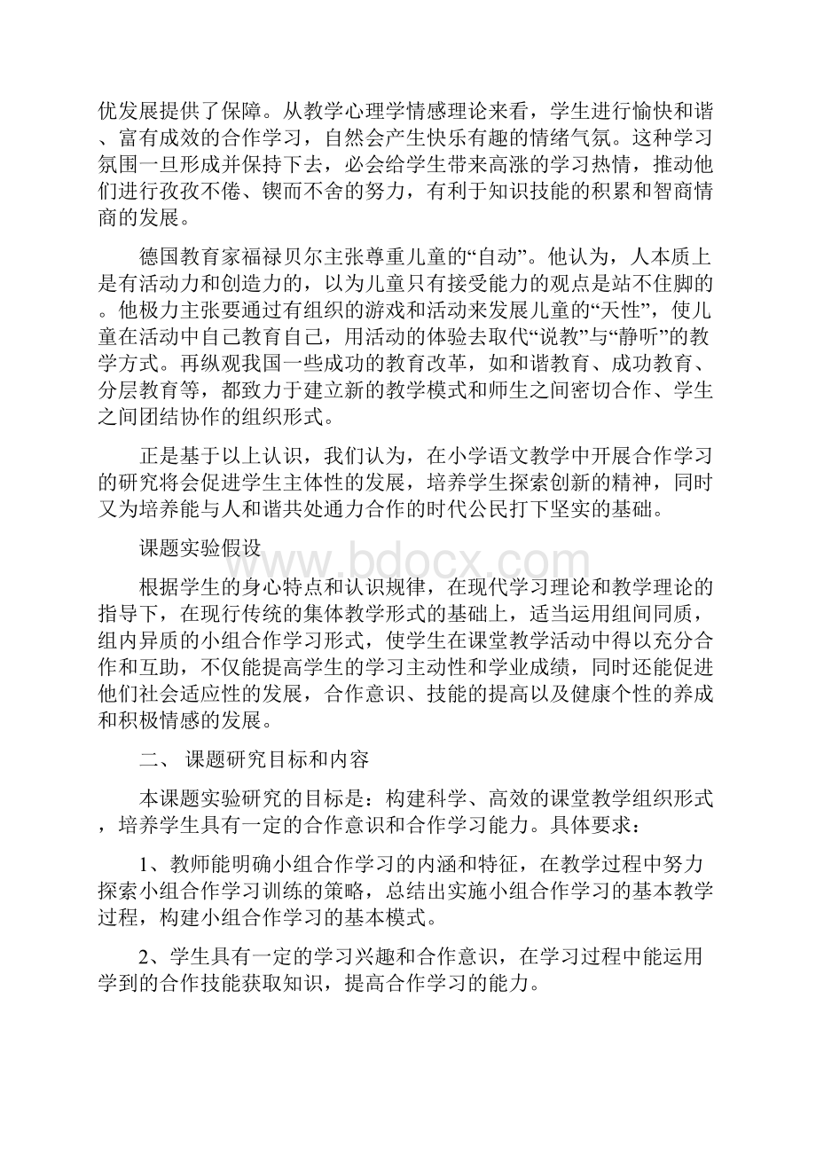 小学语文教学中小组合作学习实验研究报告.docx_第2页