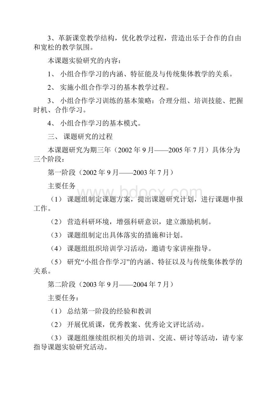 小学语文教学中小组合作学习实验研究报告.docx_第3页