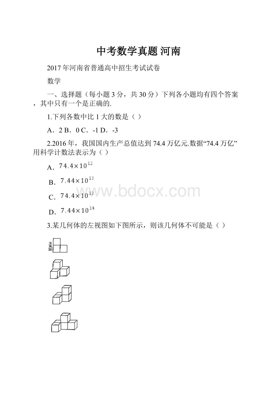 中考数学真题河南.docx_第1页