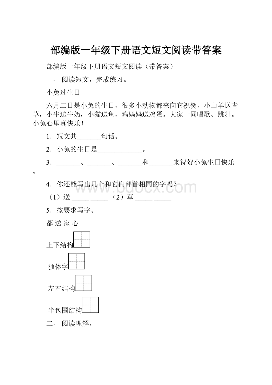 部编版一年级下册语文短文阅读带答案.docx_第1页