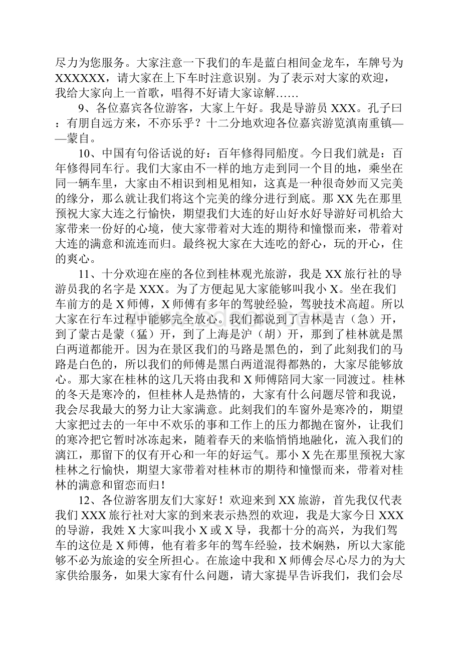 导游欢迎词范文.docx_第3页