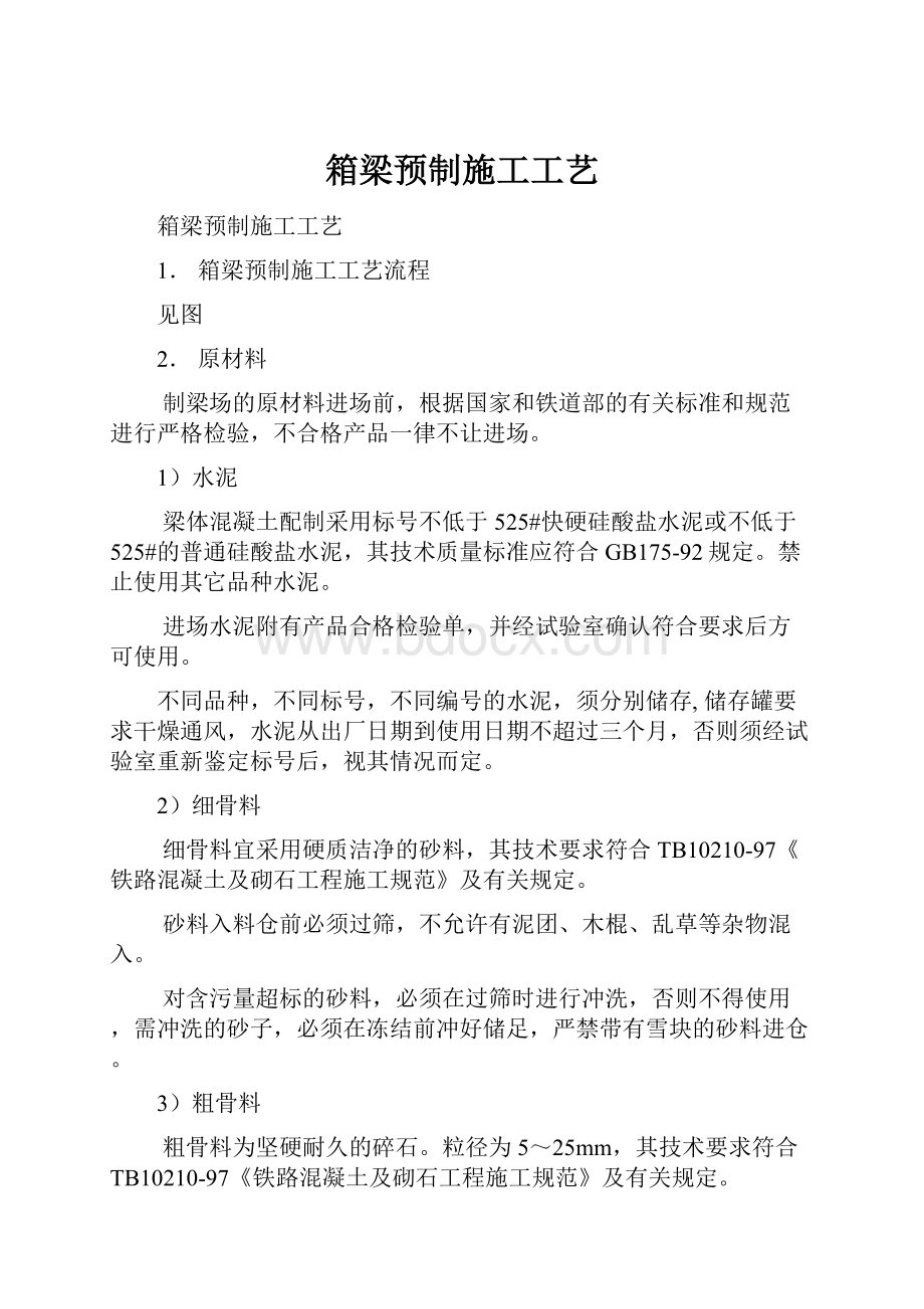 箱梁预制施工工艺.docx