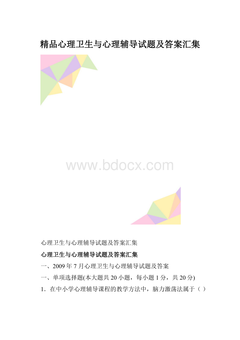 精品心理卫生与心理辅导试题及答案汇集.docx_第1页