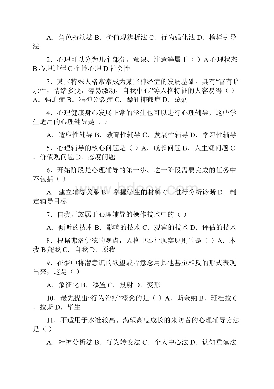 精品心理卫生与心理辅导试题及答案汇集.docx_第2页