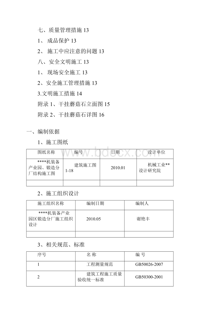 河北单层钢结构厂房外墙干挂蘑菇石施工方案.docx_第2页