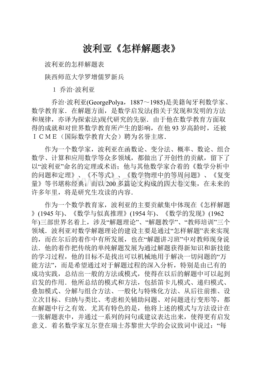 波利亚《怎样解题表》.docx_第1页