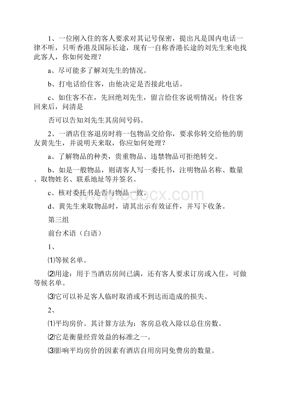 酒店前厅部技能大赛问答试题.docx_第3页