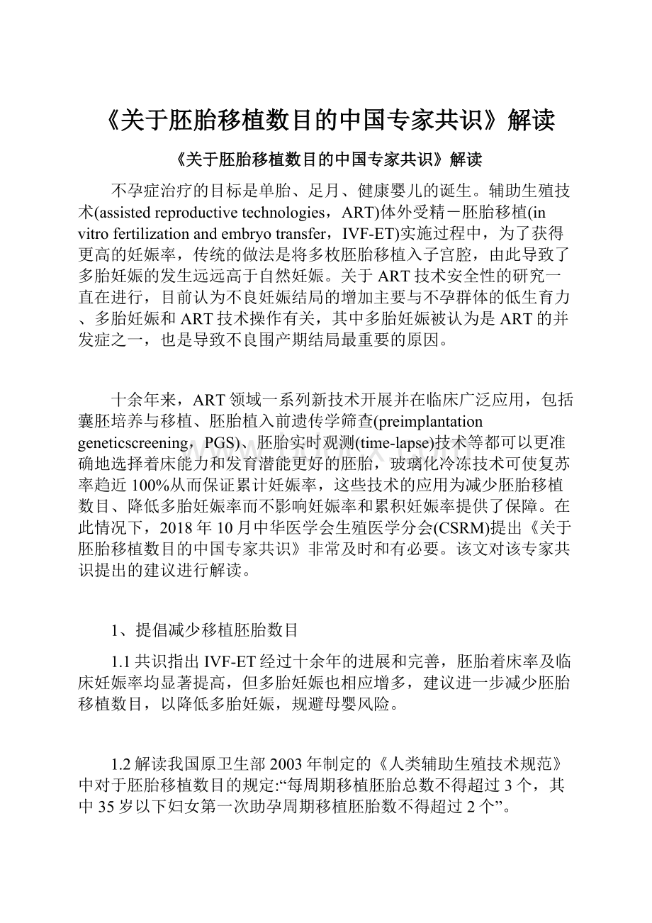 《关于胚胎移植数目的中国专家共识》解读.docx