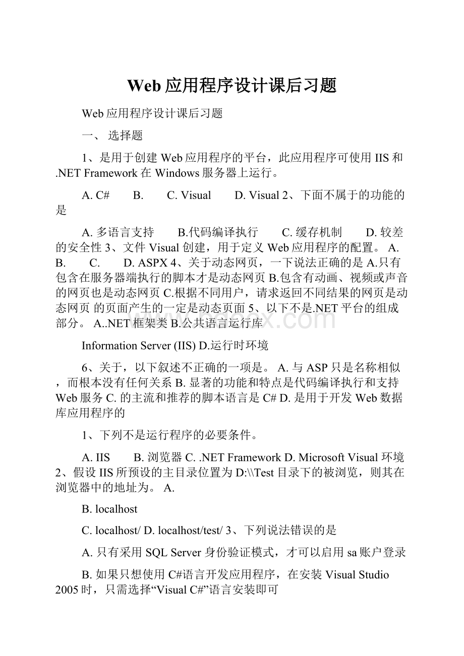 Web应用程序设计课后习题.docx_第1页