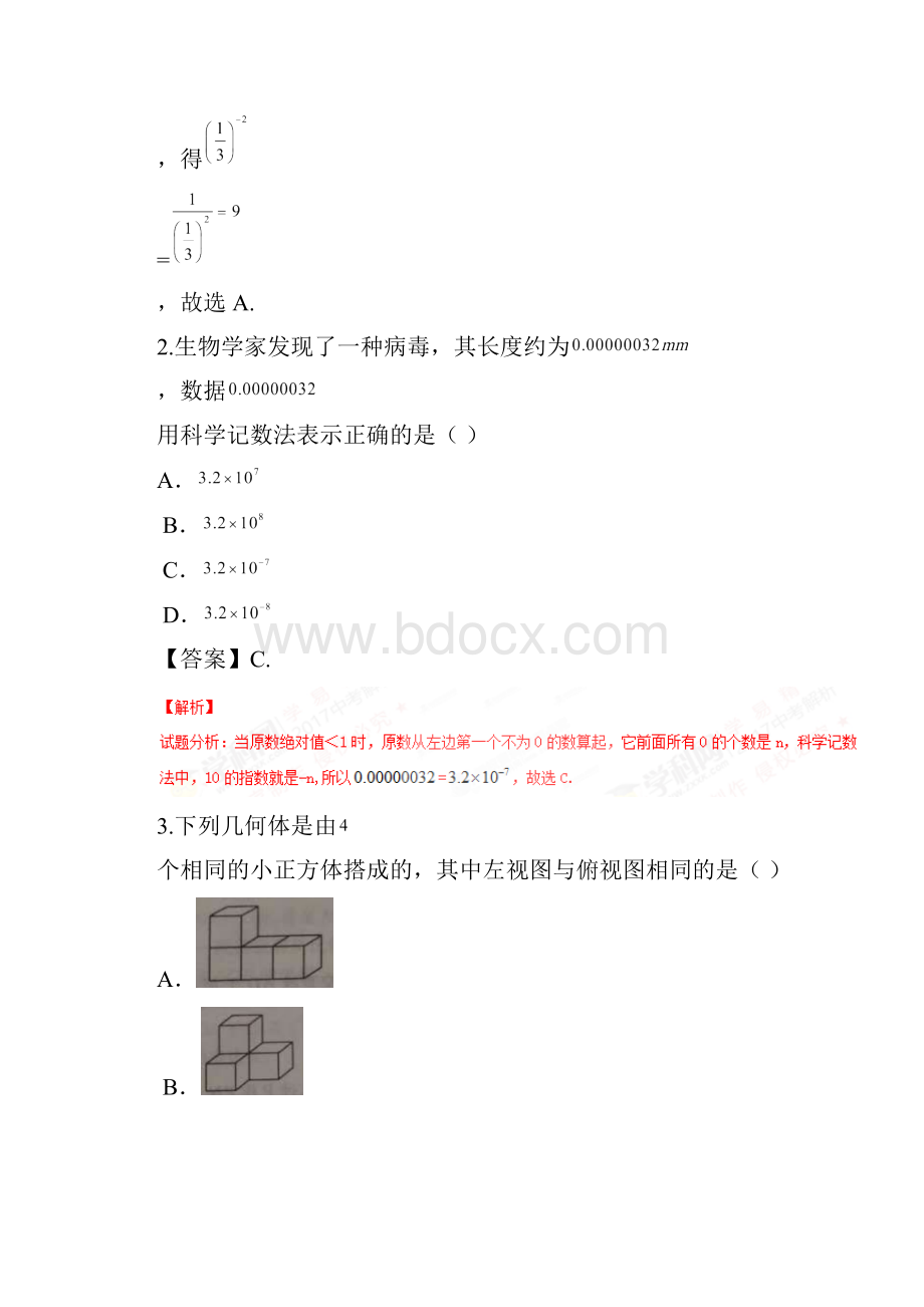 山东省菏泽市中考数学真题试题 Word版 含答案.docx_第2页