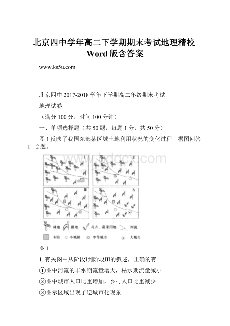 北京四中学年高二下学期期末考试地理精校Word版含答案.docx