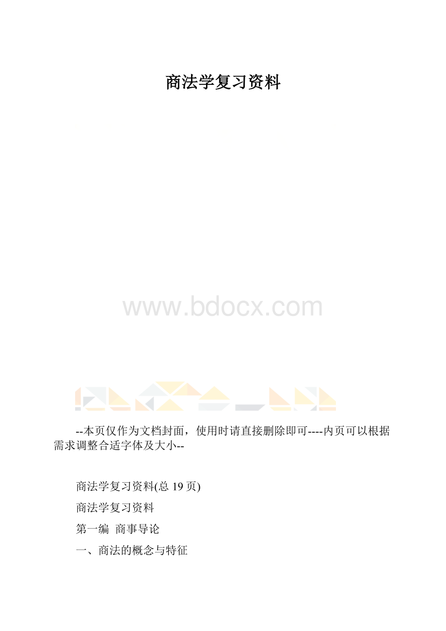 商法学复习资料.docx_第1页