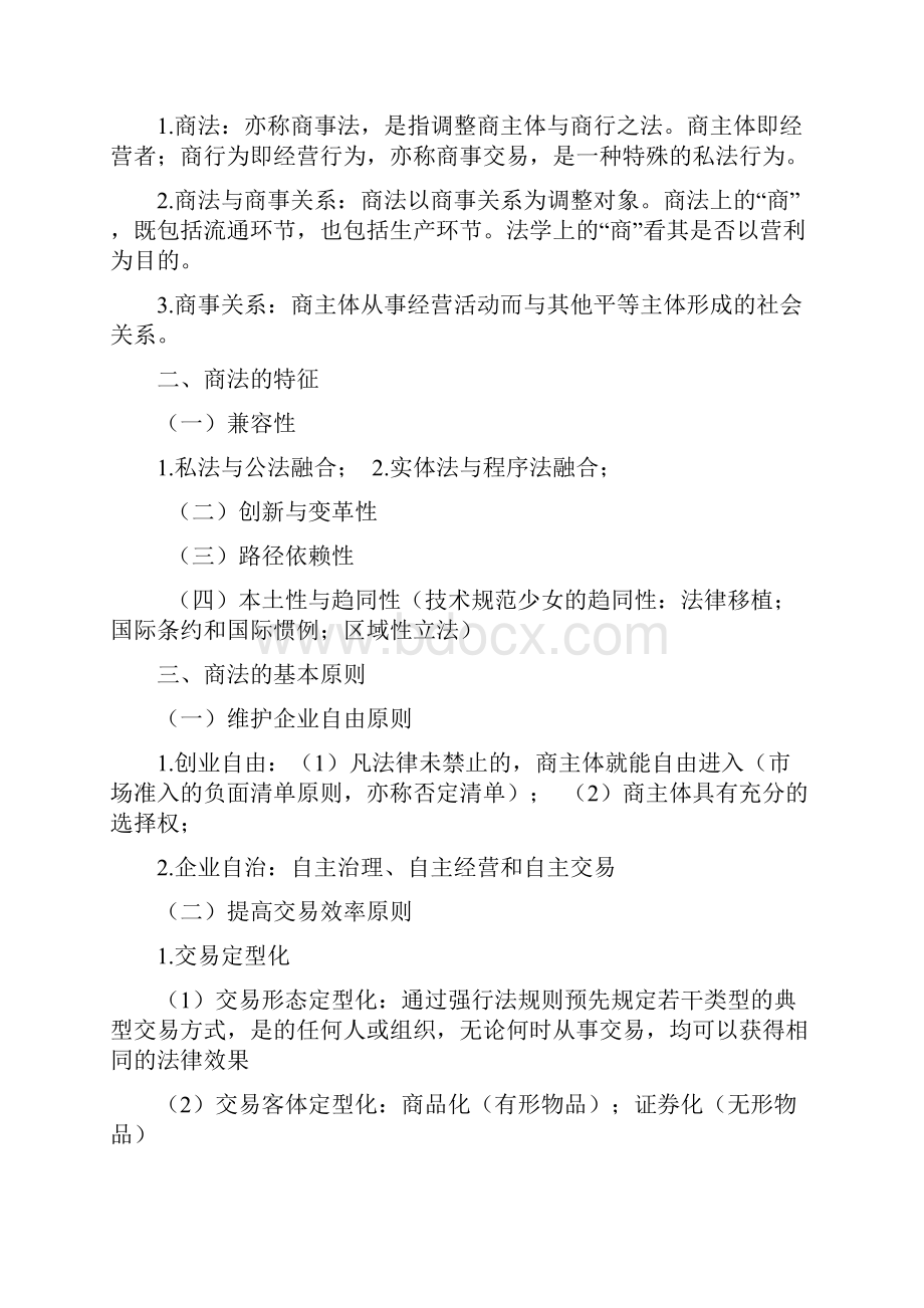 商法学复习资料.docx_第2页