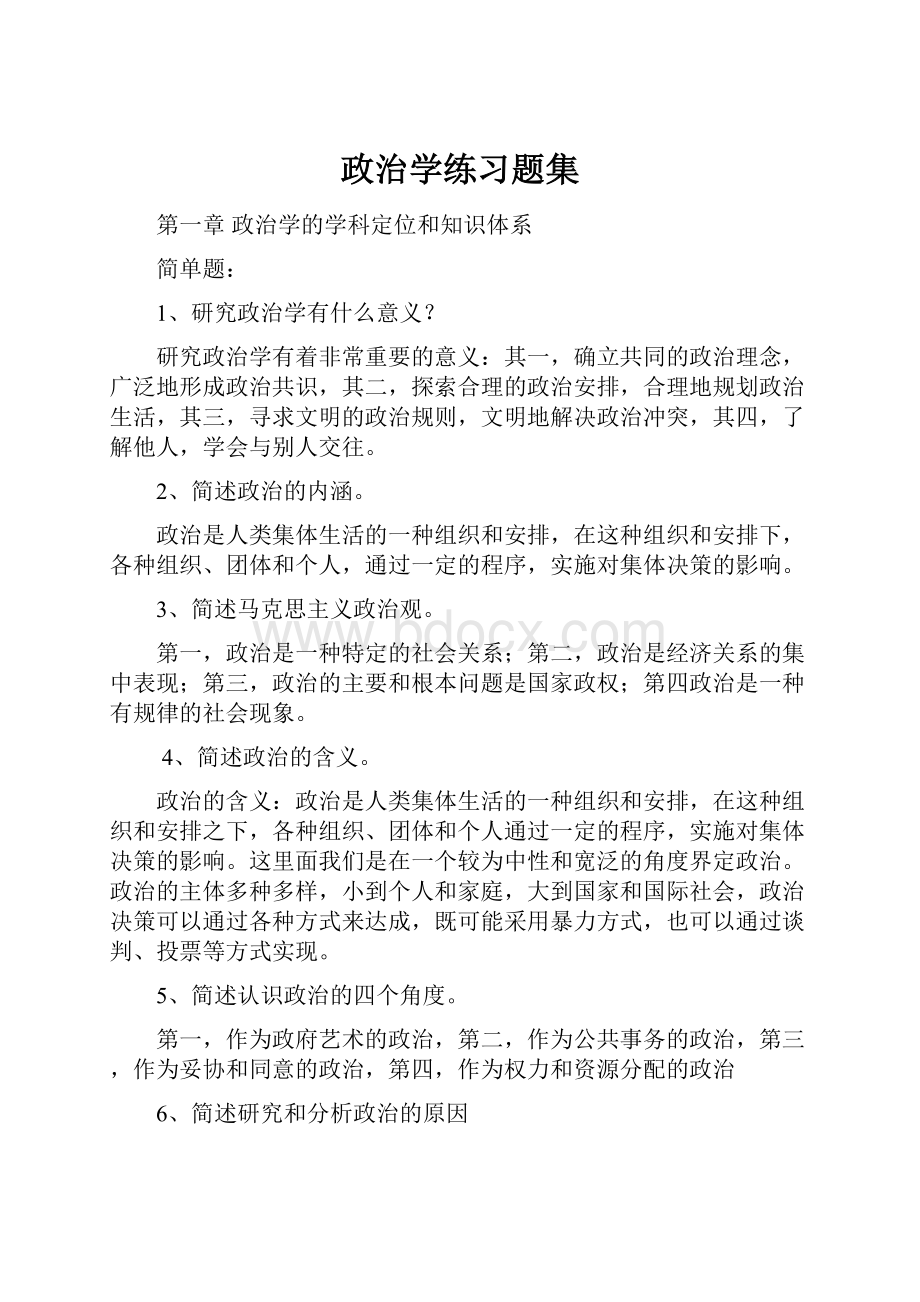 政治学练习题集.docx_第1页