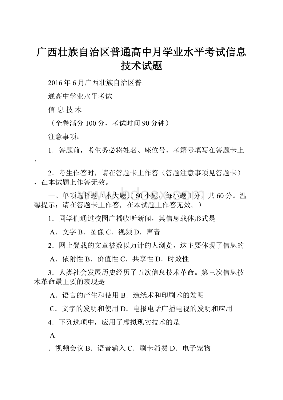 广西壮族自治区普通高中月学业水平考试信息技术试题.docx