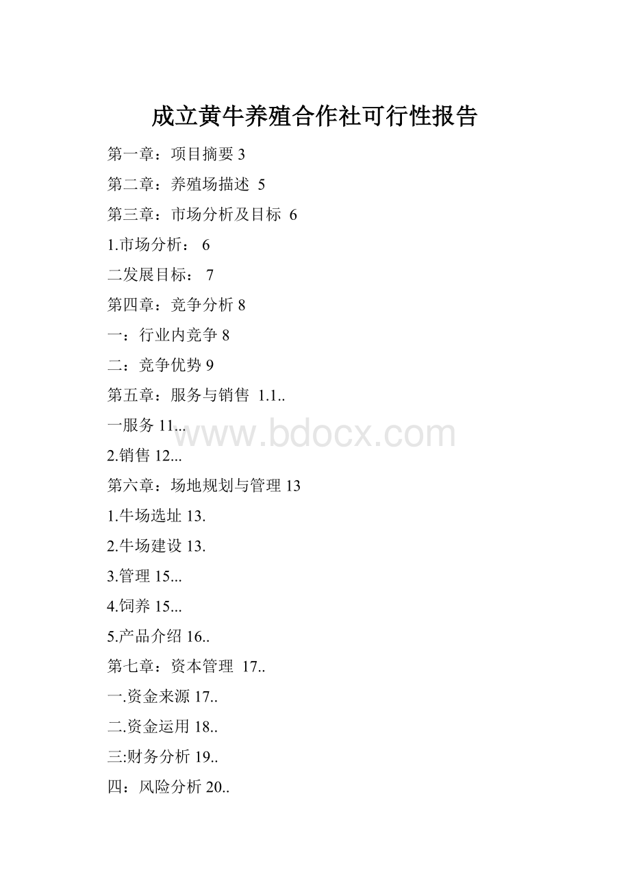 成立黄牛养殖合作社可行性报告.docx