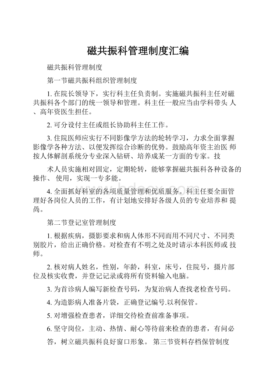 磁共振科管理制度汇编.docx