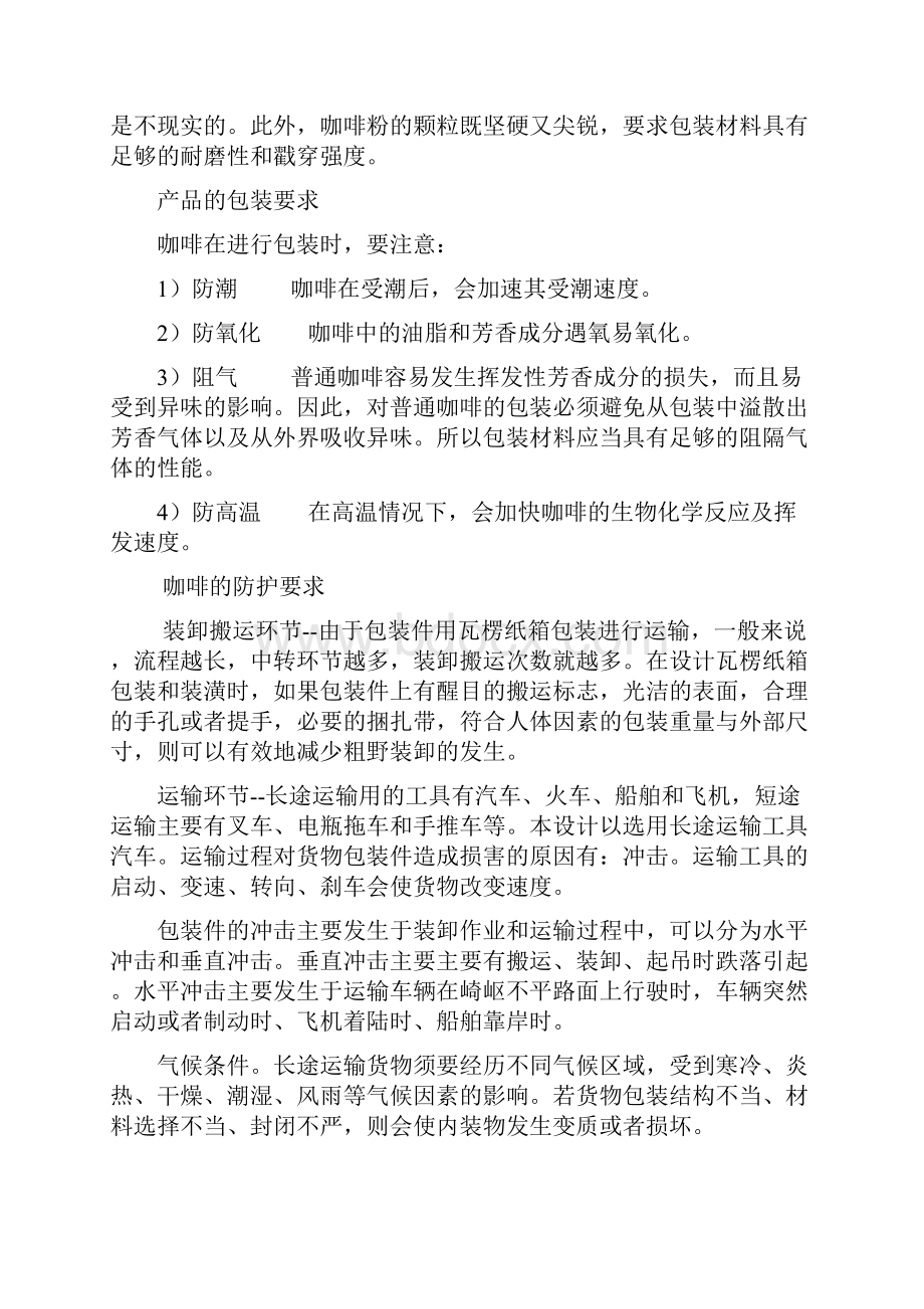 咖啡的包装设计与包装工艺规程制定1.docx_第2页