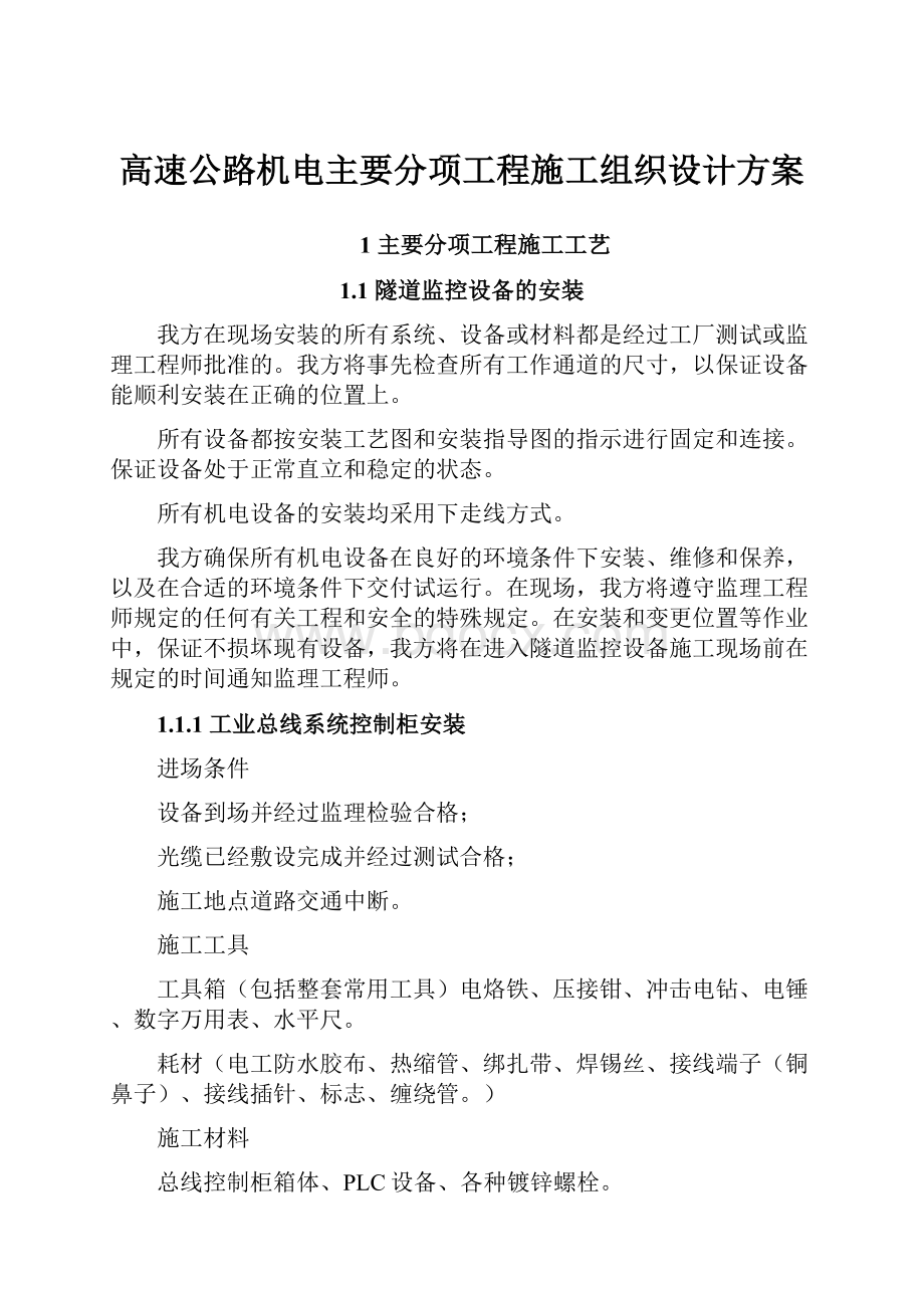 高速公路机电主要分项工程施工组织设计方案.docx