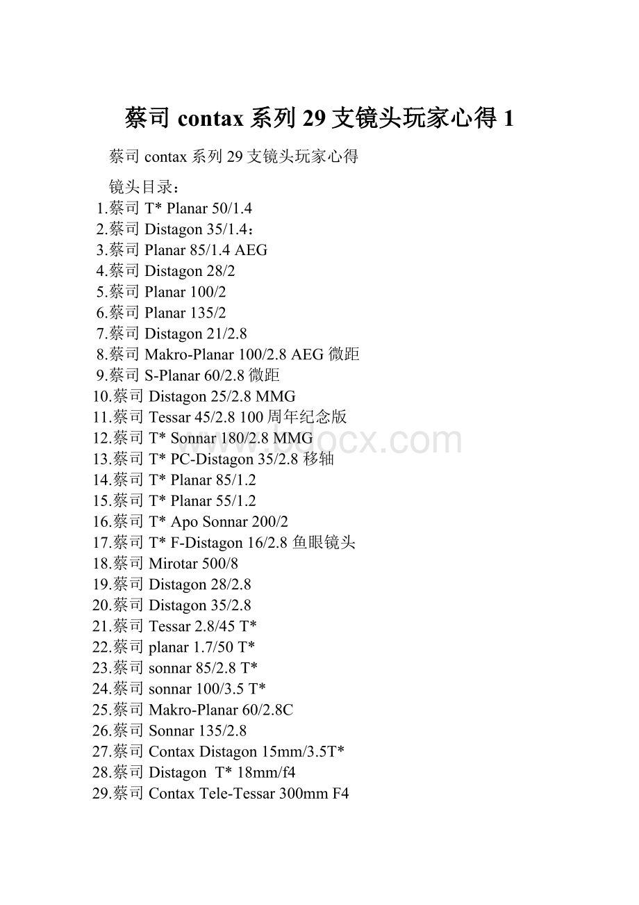 蔡司contax系列29支镜头玩家心得1.docx_第1页