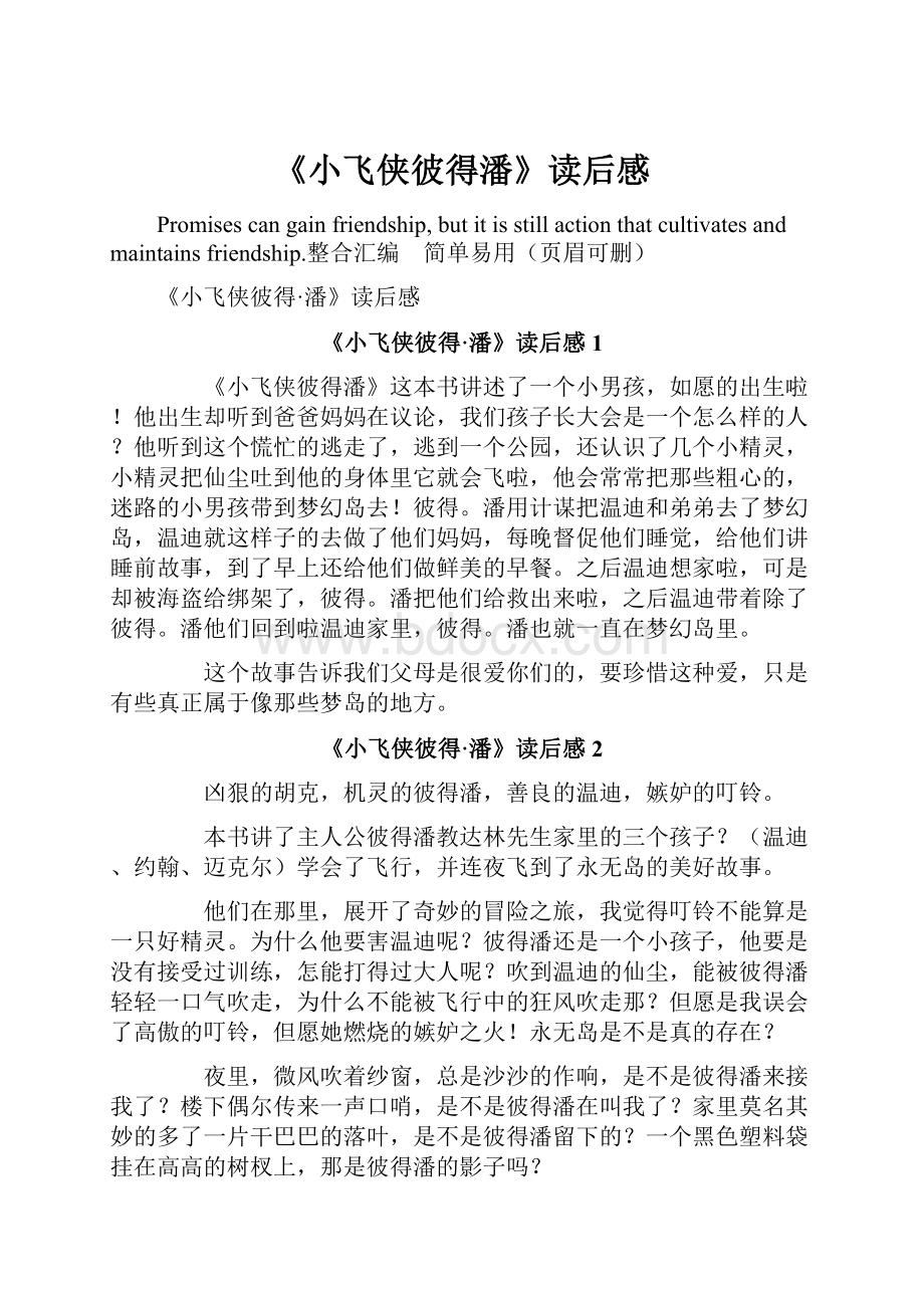 《小飞侠彼得潘》读后感.docx