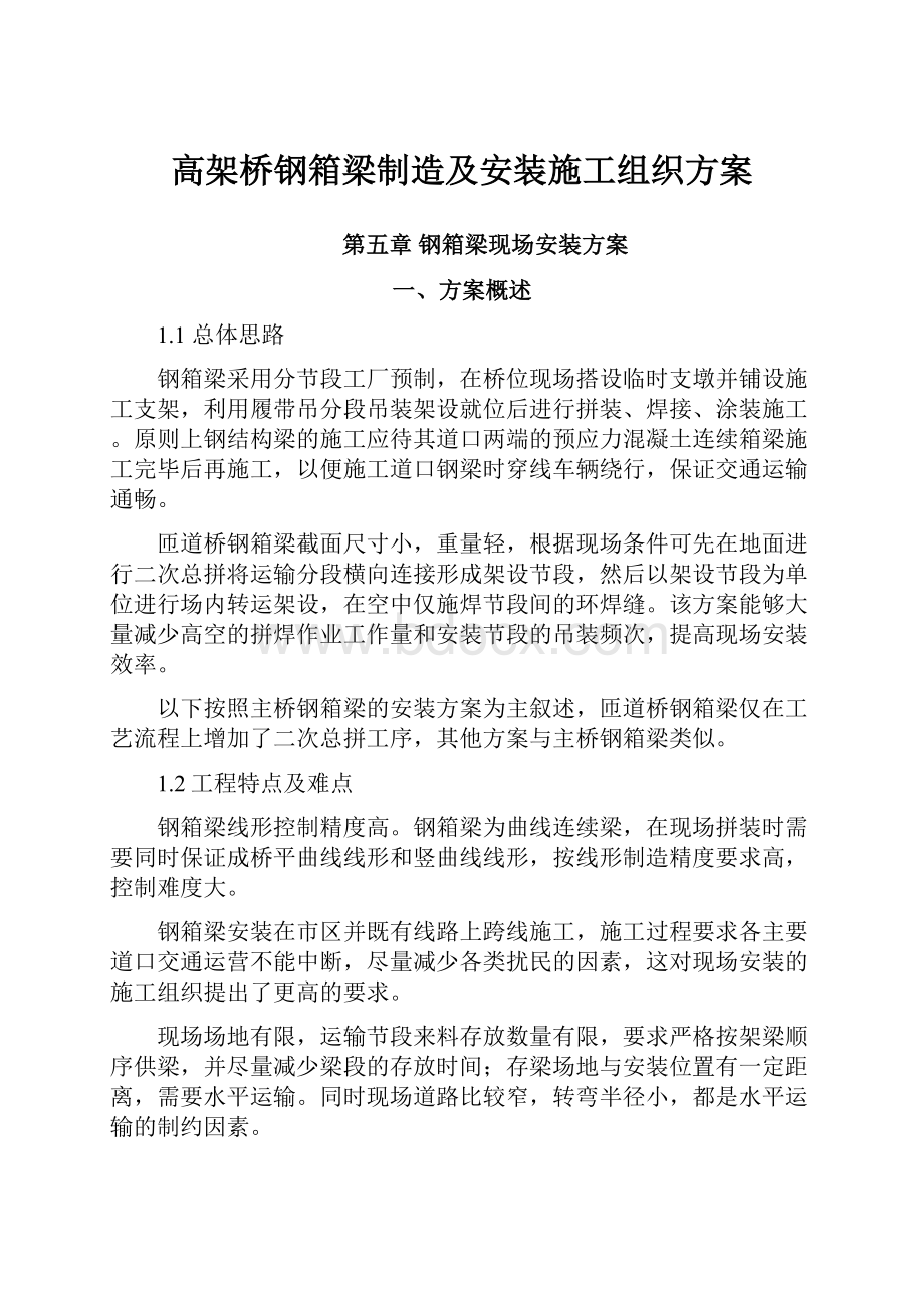 高架桥钢箱梁制造及安装施工组织方案.docx