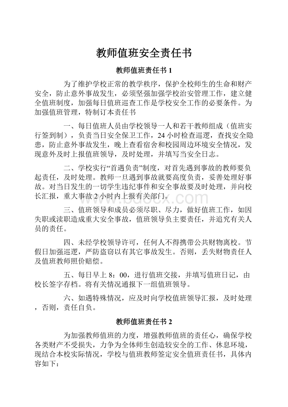 教师值班安全责任书.docx