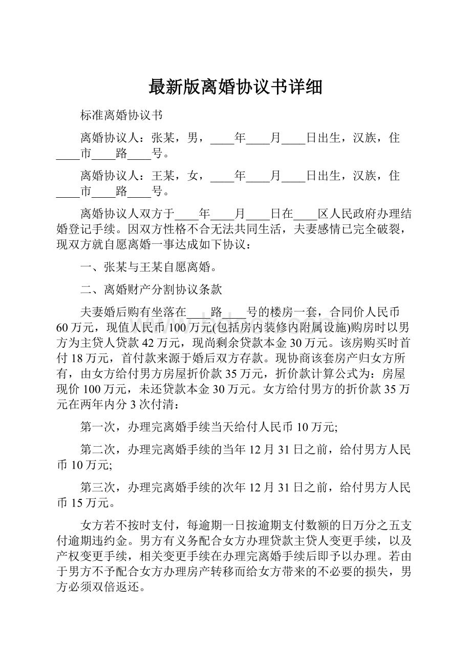 最新版离婚协议书详细.docx