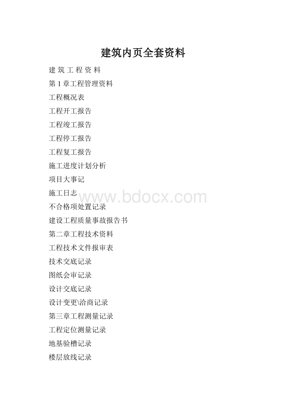 建筑内页全套资料.docx