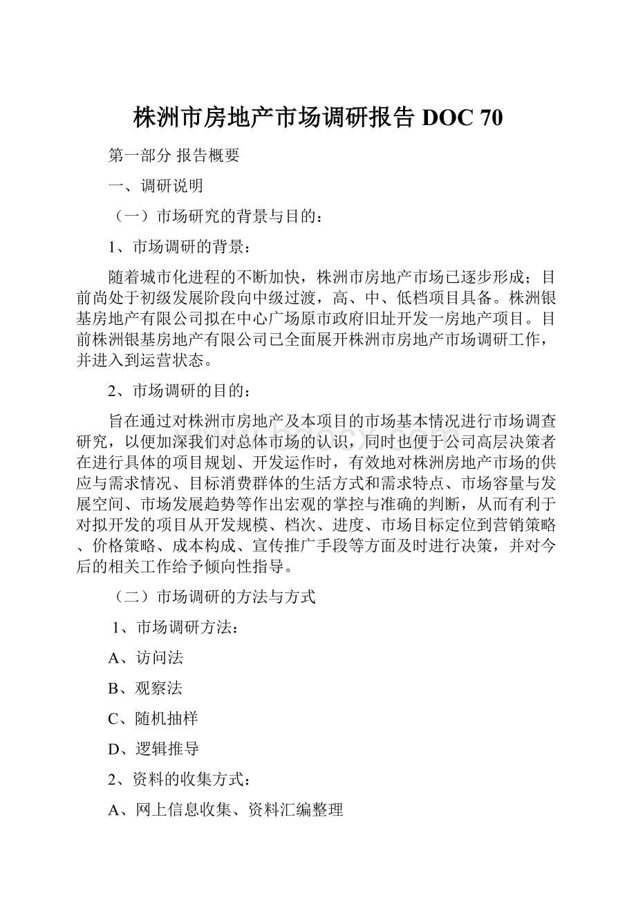 株洲市房地产市场调研报告DOC 70.docx