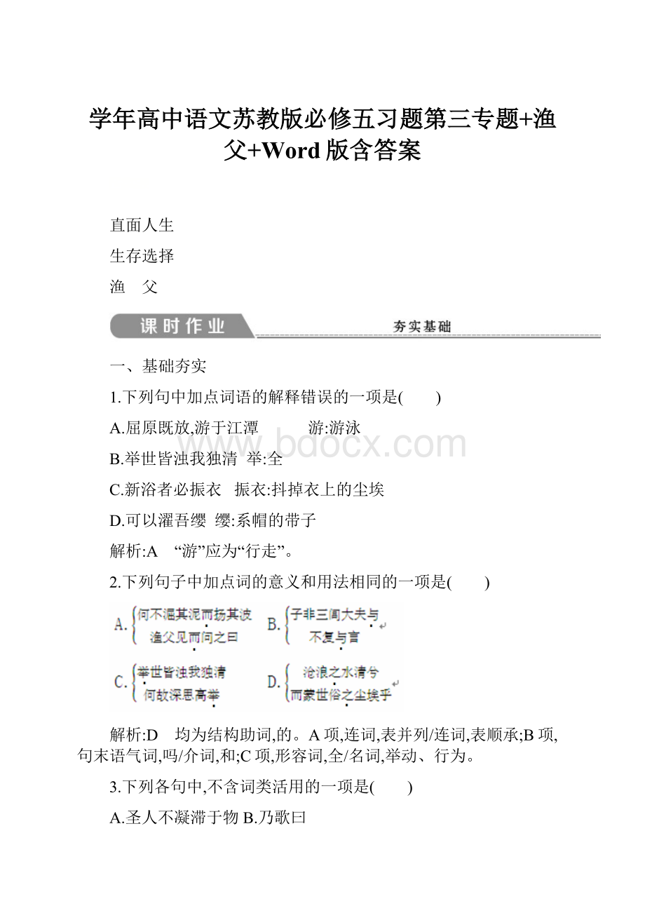 学年高中语文苏教版必修五习题第三专题+渔 父+Word版含答案.docx