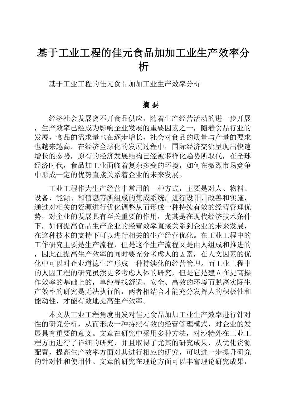 基于工业工程的佳元食品加加工业生产效率分析.docx