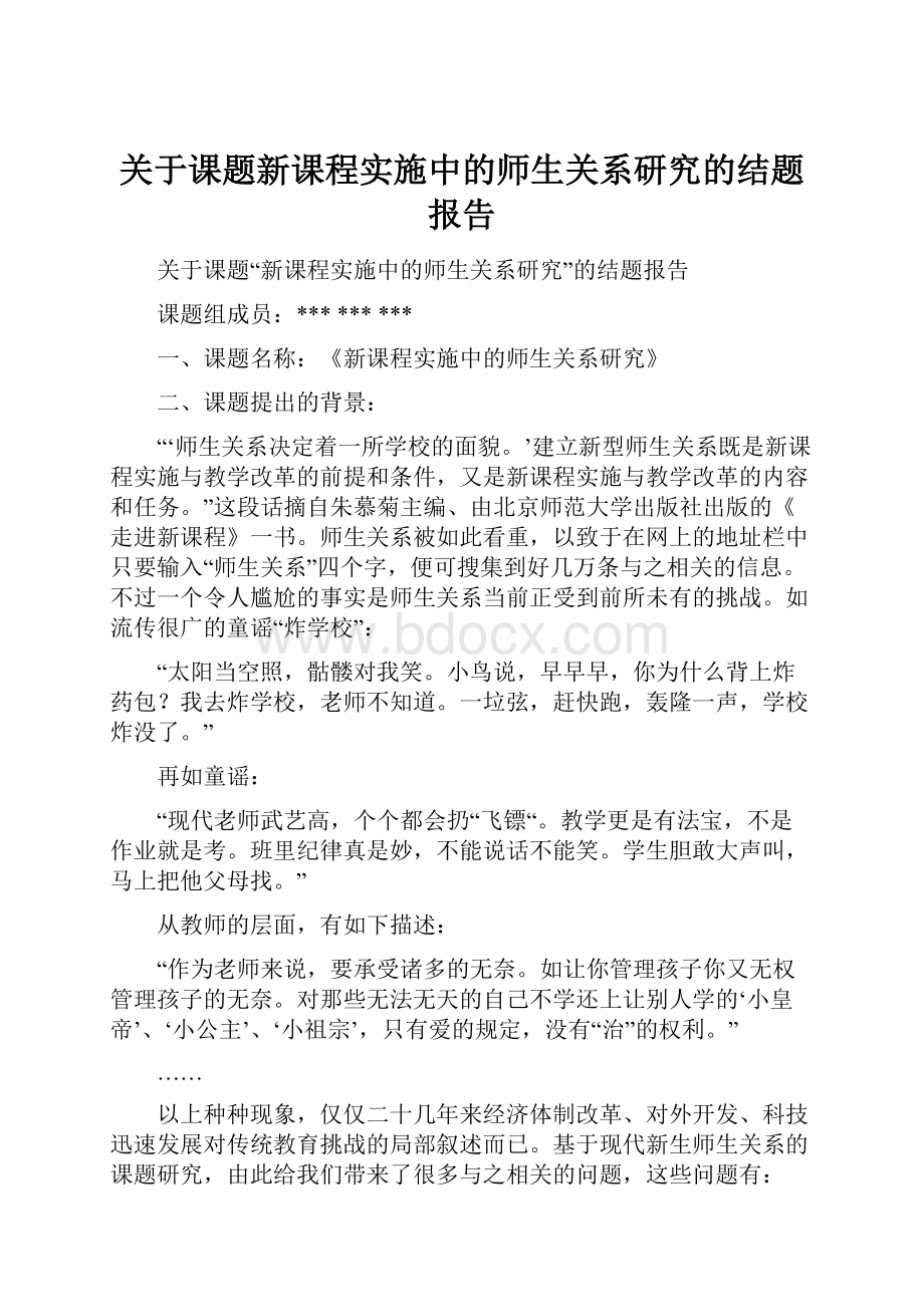 关于课题新课程实施中的师生关系研究的结题报告.docx