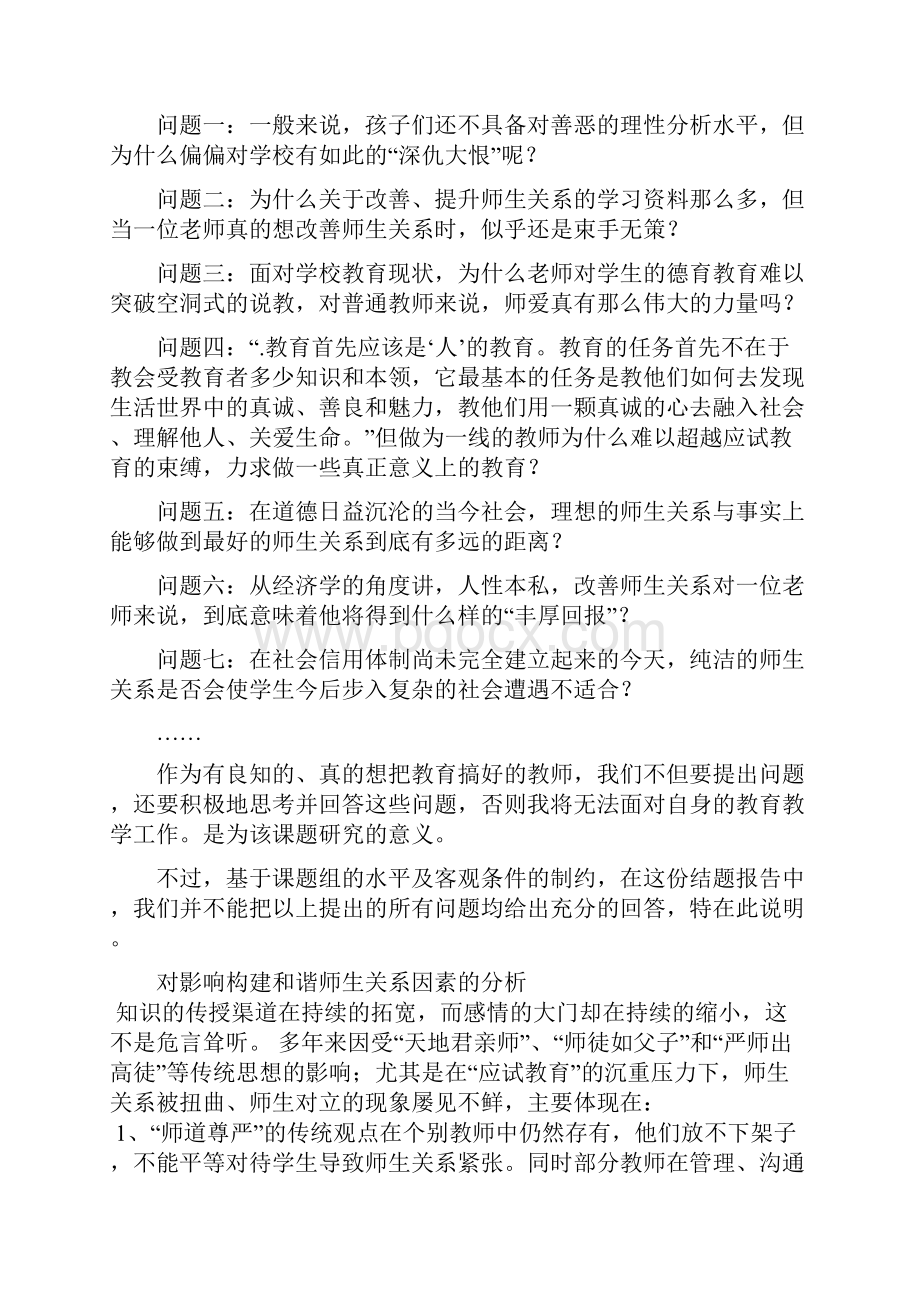 关于课题新课程实施中的师生关系研究的结题报告.docx_第2页