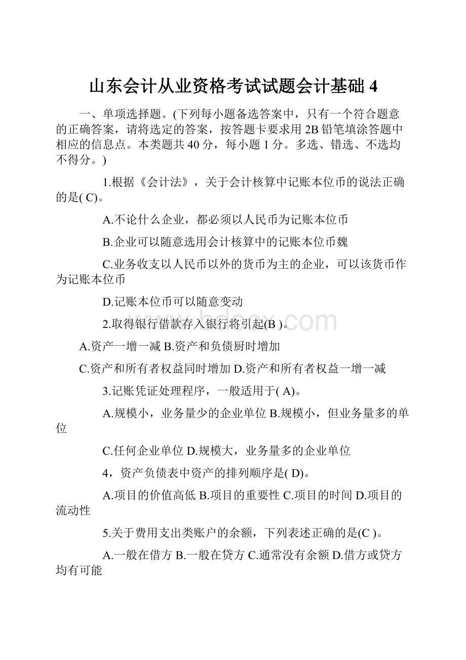 山东会计从业资格考试试题会计基础4.docx_第1页