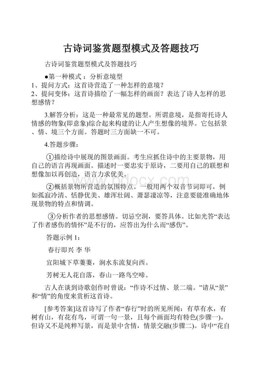 古诗词鉴赏题型模式及答题技巧.docx