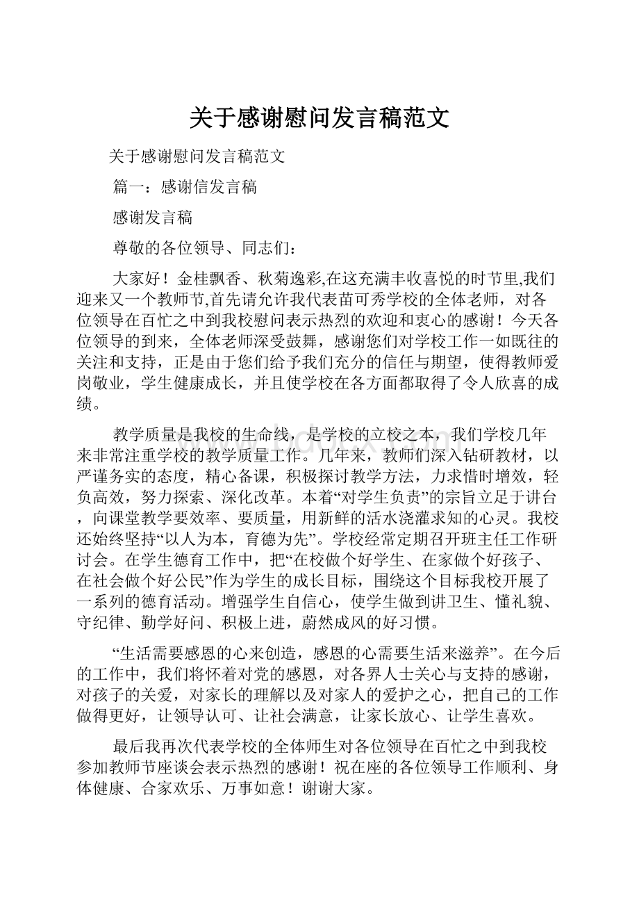 关于感谢慰问发言稿范文.docx_第1页