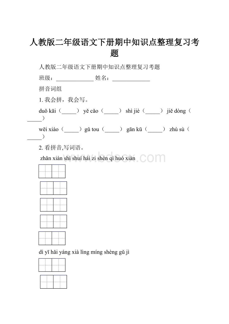 人教版二年级语文下册期中知识点整理复习考题.docx