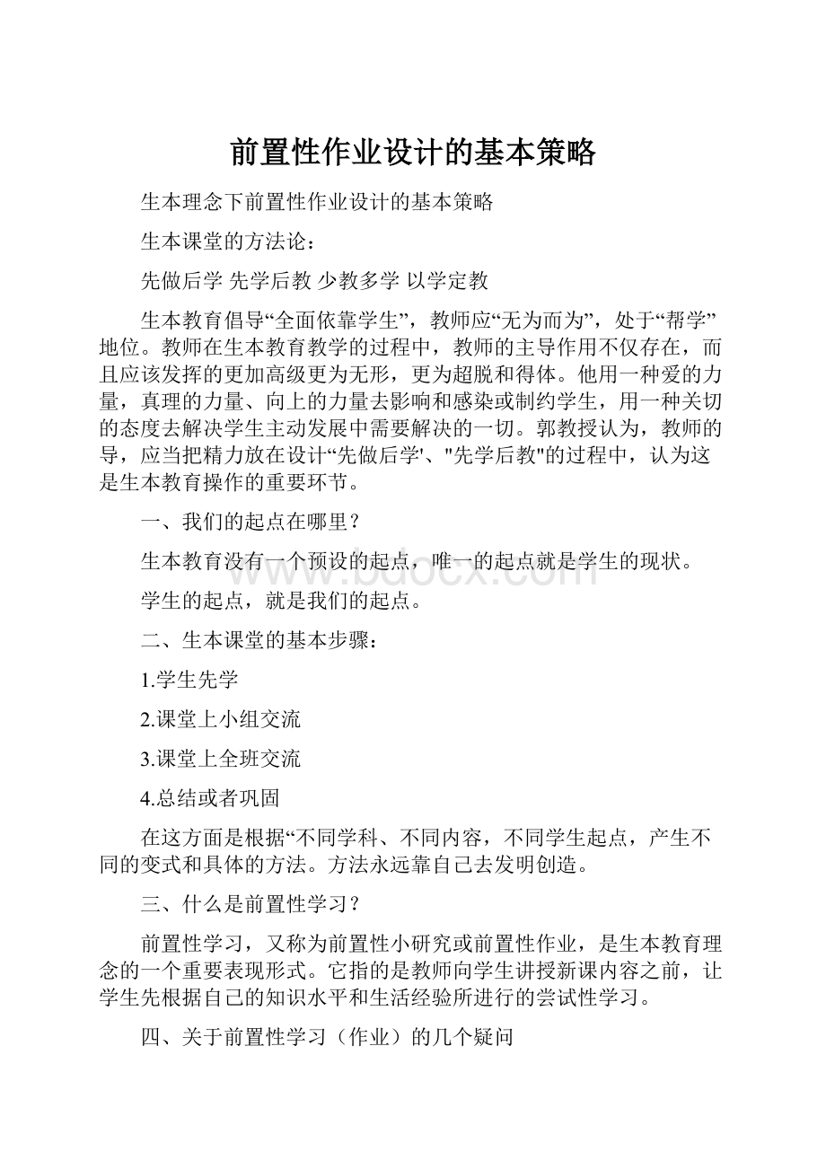 前置性作业设计的基本策略.docx_第1页