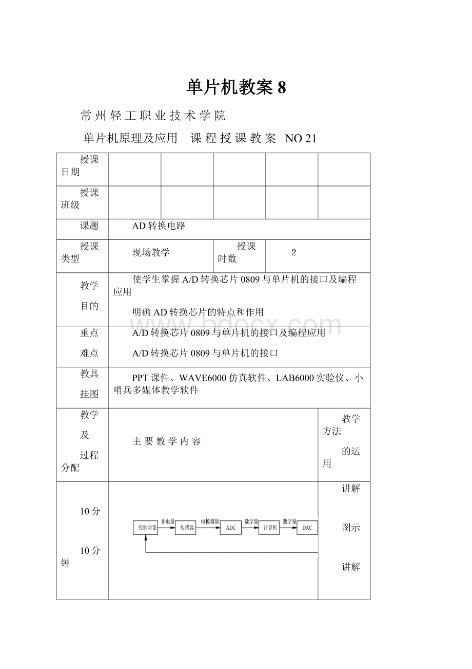 单片机教案8.docx