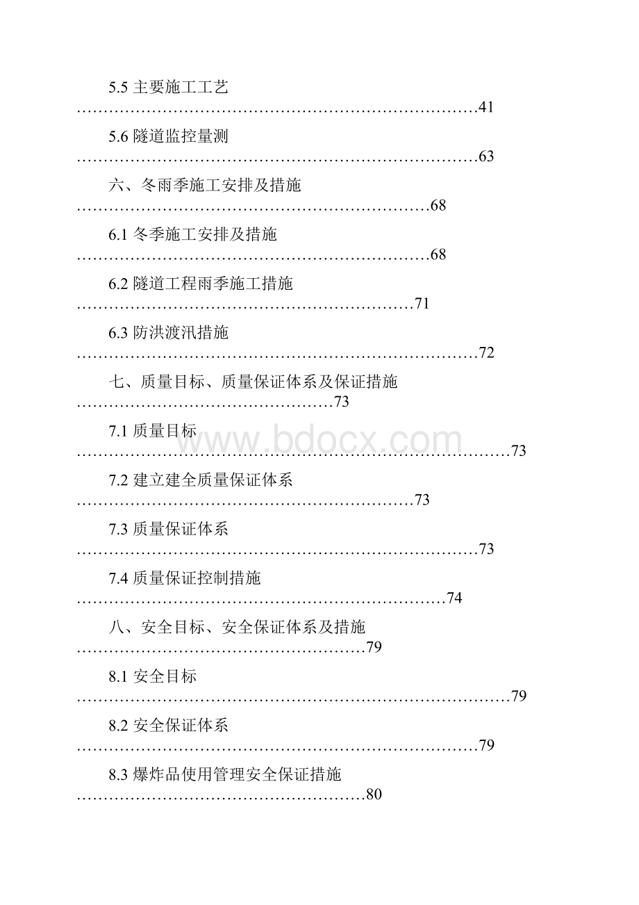 太中银铁路工程某隧道实施施工组织设计.docx_第3页