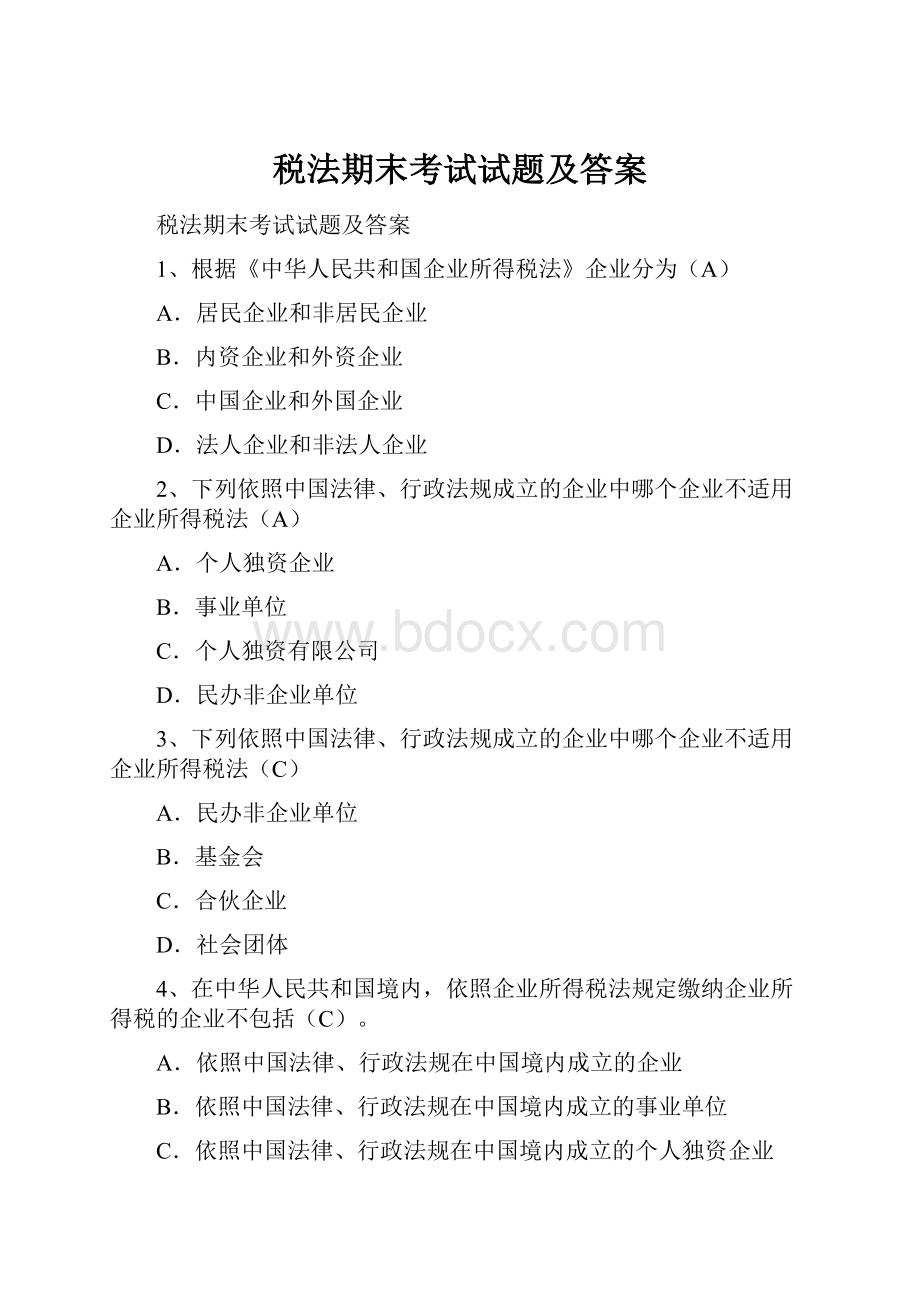 税法期末考试试题及答案.docx