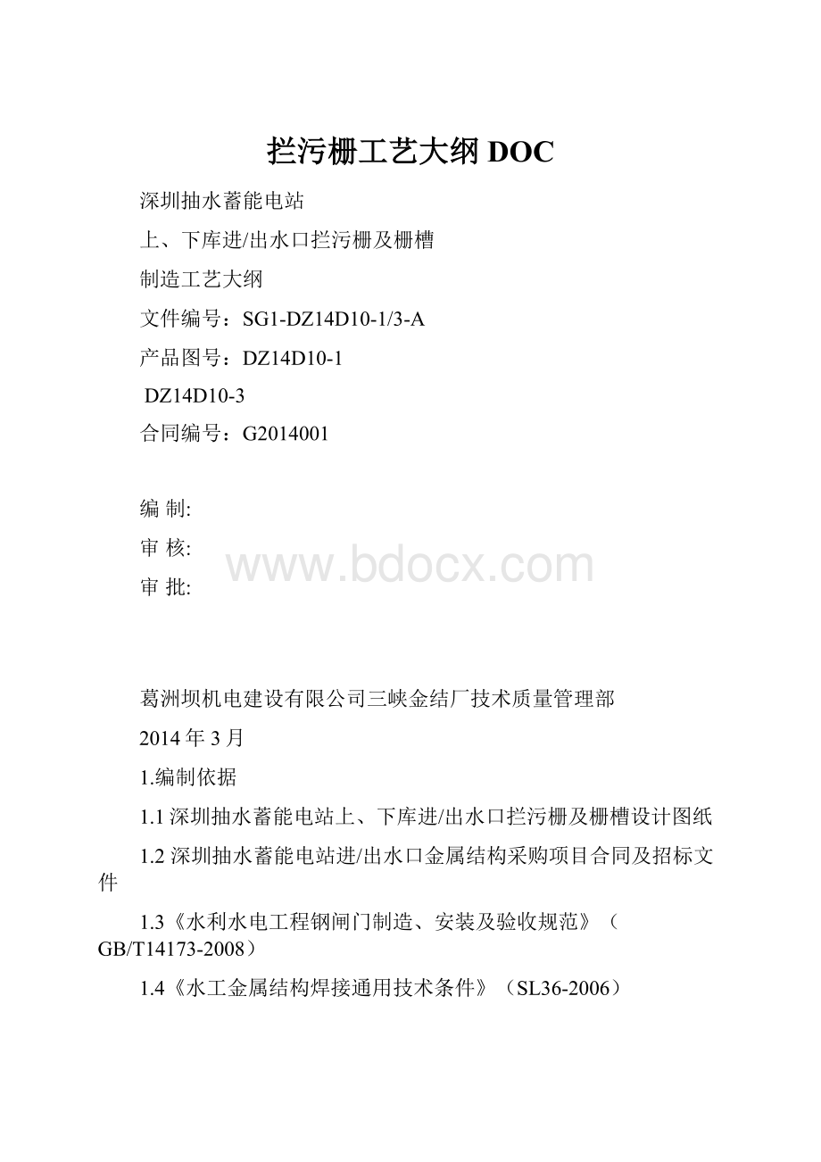 拦污栅工艺大纲DOC.docx