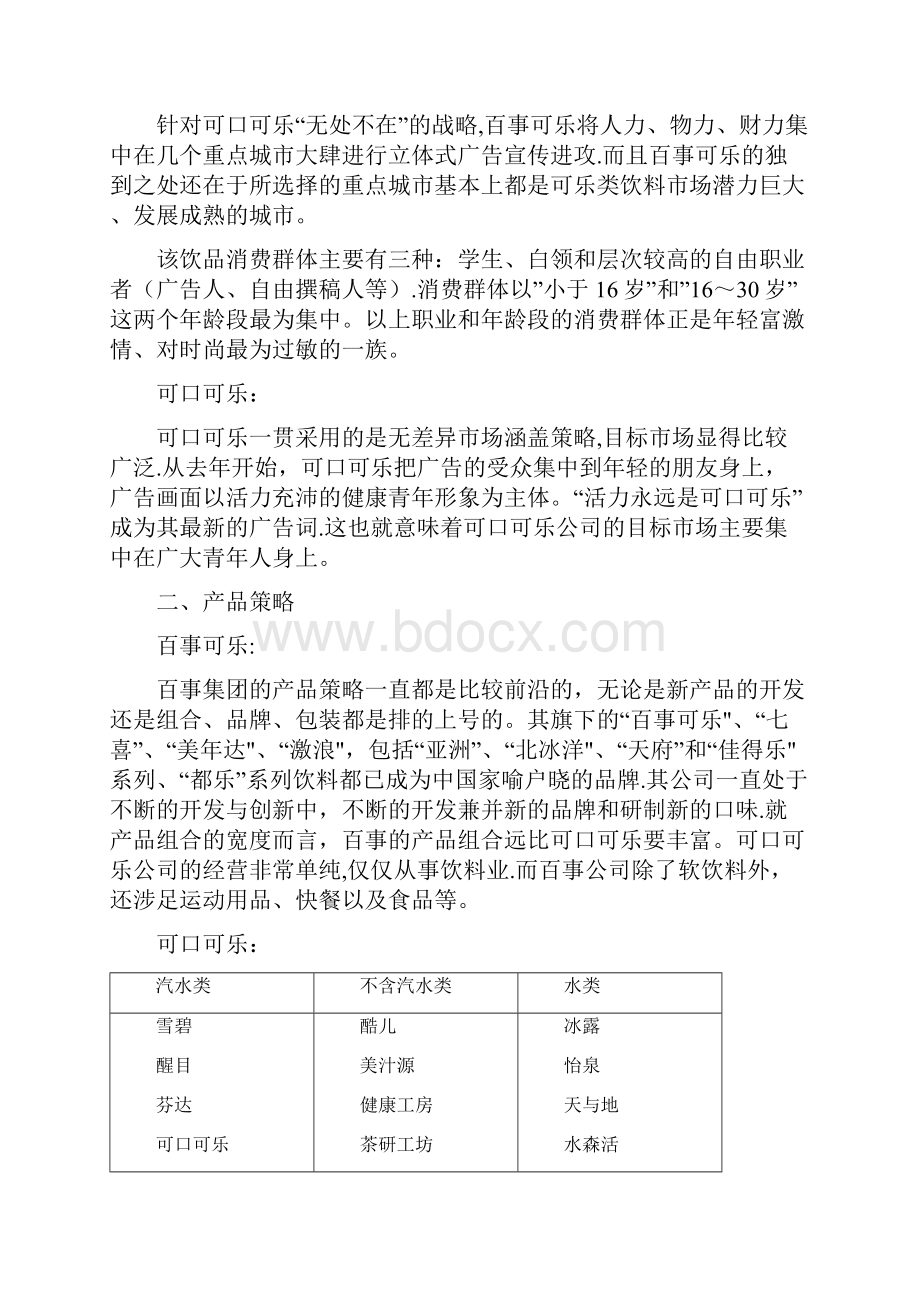 可口可乐与百事可乐营销战略的对比.docx_第2页