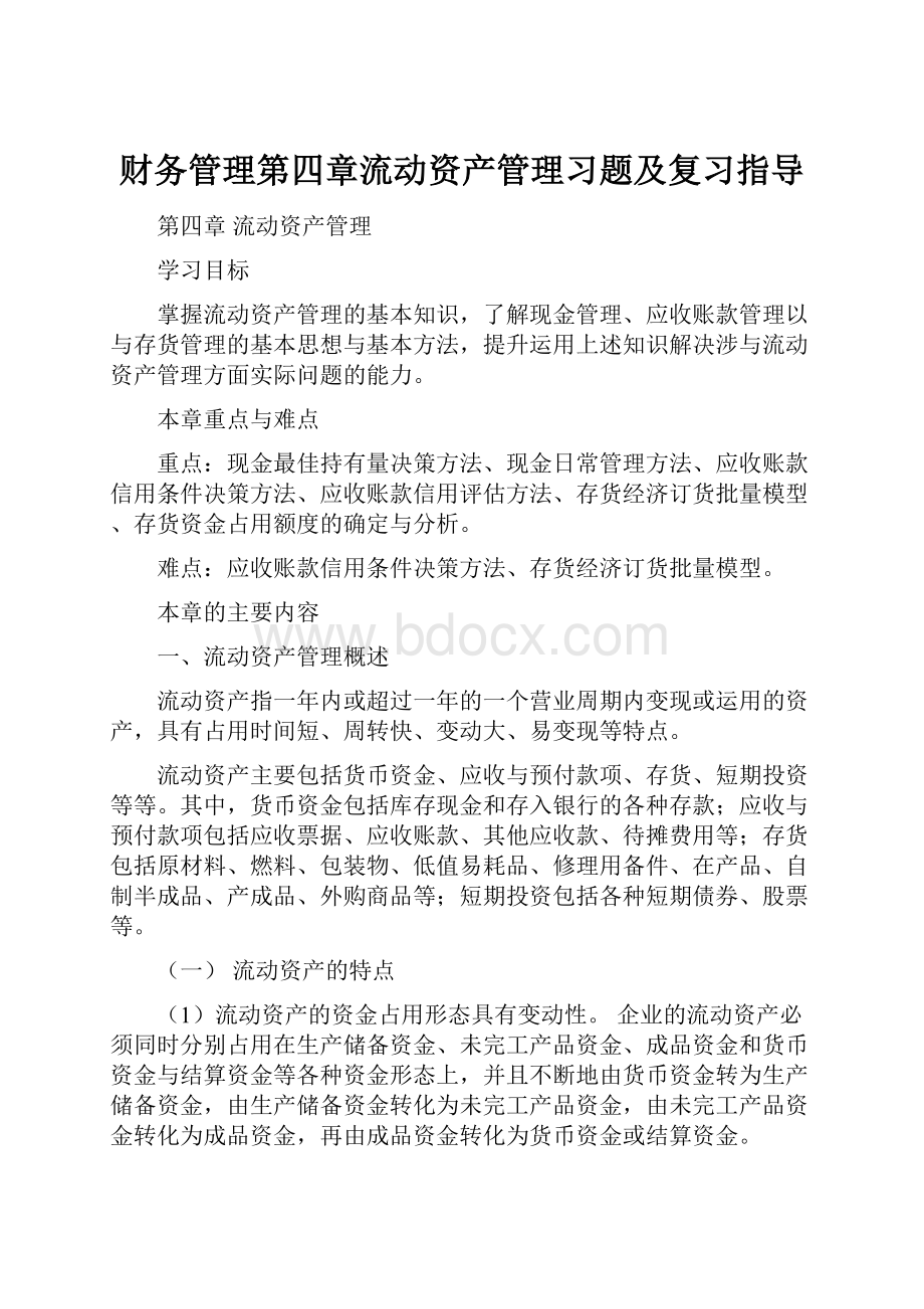 财务管理第四章流动资产管理习题及复习指导.docx